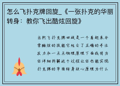 怎么飞扑克牌回旋_《一张扑克的华丽转身：教你飞出酷炫回旋》
