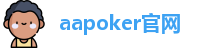 aapoker官网【安卓版|苹果版】aapoker德扑官网